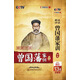 百家講壇-酈波評說曾國藩家訓(xùn)（合集）