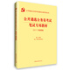 2017華圖·公開遴選公務(wù)員考試通關(guān)必備系列叢書：筆試專用教材