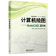 計算機繪圖——AutoCAD 2014