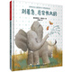 別著急，總會(huì)長大的/動(dòng)物寶寶兒童情商與習(xí)慣培養(yǎng)繪本