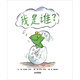 我是誰？ 國際繪本大師托尼·羅斯作品 3-6歲（啟發(fā)出品）