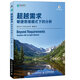 超越需求 敏捷思維模式下的分析(異步圖書(shū)出品)