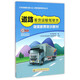 道路客貨運(yùn)輸駕駛員繼續(xù)教育培訓(xùn)教材/江蘇省道路運(yùn)輸從業(yè)人員素質(zhì)教育系列叢書