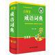 小學(xué)生成語(yǔ)詞典（全新版）（成語(yǔ)后有注音、釋義、例句、近義、反義成語(yǔ)、提示、接龍等欄目）