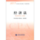 備考2018 注冊(cè)會(huì)計(jì)師2017教材 2017年注冊(cè)會(huì)計(jì)師全國(guó)統(tǒng)一考試輔導(dǎo)教材(新大綱）:經(jīng)濟(jì)法