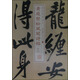 書法經(jīng)典放大·墨跡系列22：黃庭堅(jiān)松風(fēng)閣詩帖（二）