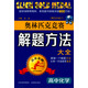 點擊金牌：高中化學奧林匹克競賽解題方法大全（第4次修訂）