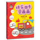 快樂四步學(xué)畫畫：交通工具（小小畢加索創(chuàng)意美術(shù)系列）