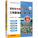 圖解園林綠化工程工程量清單計(jì)算手冊(cè)(第2版) 超值服務(wù) 規(guī)范解讀 超多算例解析 清單定額對(duì)比