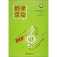 幼兒園音樂(lè )教育活動(dòng)叢書(shū)：韻律活動(dòng)（第2版 附光盤(pán)）