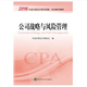 2016年度注冊會計師全國統(tǒng)一考試輔導(dǎo)教材：公司戰(zhàn)略與風險管理