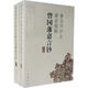 唐浩明評(píng)點(diǎn)梁?jiǎn)⒊嬙鴩?guó)藩嘉言鈔(上下冊(cè))