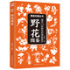 野花圖鑒  精選179種野花，配以500多張高清圖片