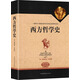 西方哲學(xué)史（全譯修訂版）
