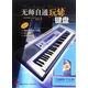 無(wú)師自通玩轉鍵盤(pán)（附CD一張）
