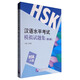 漢語水平考試模擬試題集（第2版）HSK（6級）