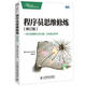 程序員思維修煉 修訂版 程序員的思維修煉自我修養修煉之道 程序員開(kāi)發(fā)潛能訓練書(shū)籍