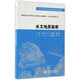 水文地質(zhì)勘察/高等學(xué)校水利學(xué)科專(zhuān)業(yè)規范核心課程教材·水文與水資源工程