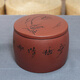 鮑鼎泰 紫砂茶葉罐小號(hào) 手工篆刻存儲(chǔ)醒茶密封罐 普洱茶餅罐 紅色