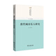 唐宋城市社會(huì)空間與經(jīng)濟(jì)結(jié)構(gòu)研究叢書(shū)：唐代城市樂(lè)人研究