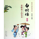 漫畫(huà)中國經(jīng)典系列·白蛇傳：雷峰塔下的傳奇（彩版）