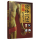 經(jīng)絡(luò)穴位傳統(tǒng)療法全書（漢竹）