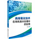 高級(jí)氧化技術(shù)在有機(jī)廢水處理中的應(yīng)用