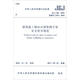 建筑施工碗扣式鋼管腳手架安全技術(shù)規(guī)范（JGJ166-2016 備案號(hào)J823-2016）