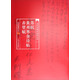 當(dāng)代名家名帖批注本：蘇軾黃州寒食詩帖赤壁賦
