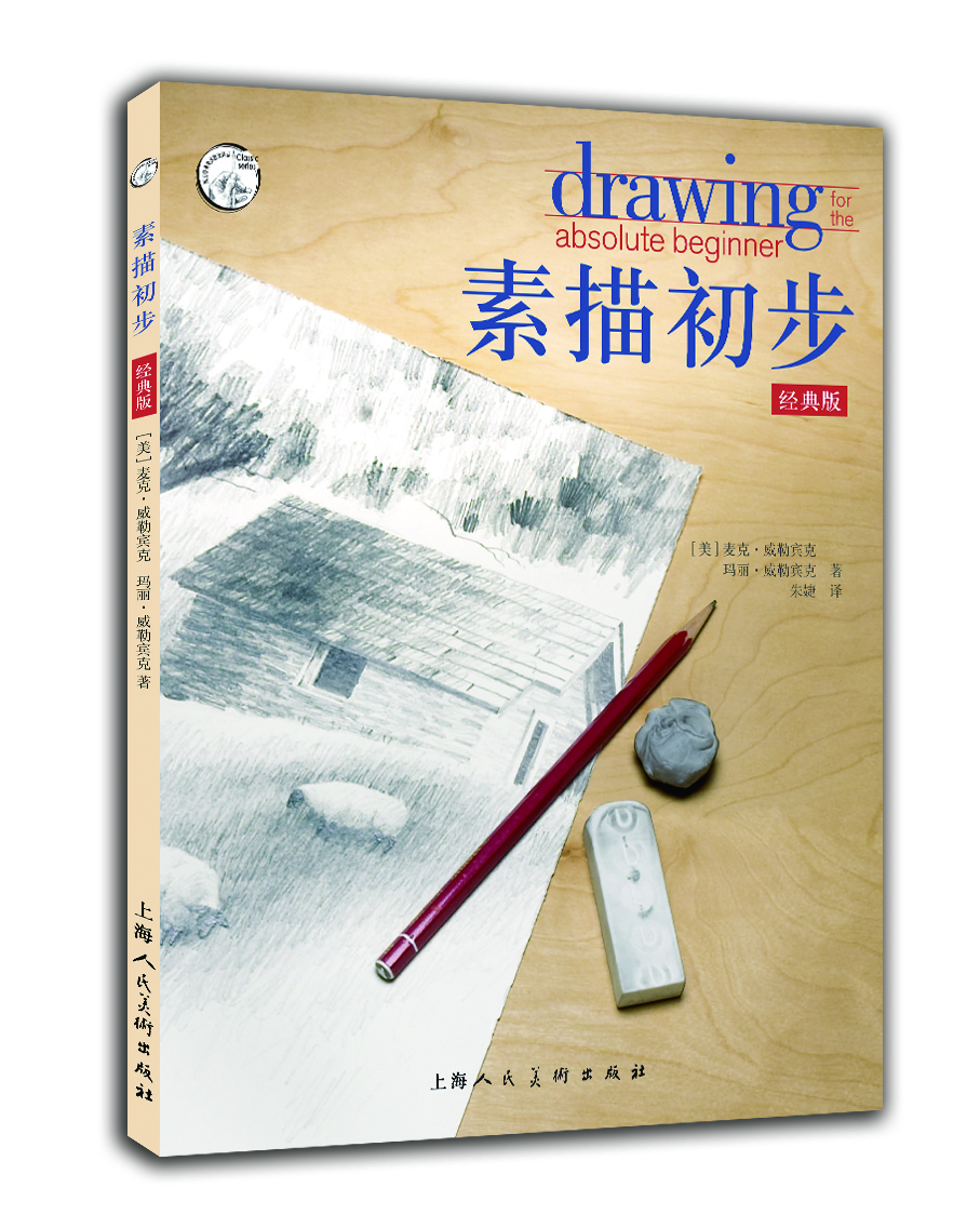 素描初步（經(jīng)典版）/西方經(jīng)典美術(shù)技法譯叢-W