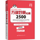 新日語能力考試萬詞對(duì)策N2級(jí)2500