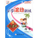 小學(xué)滾動(dòng)測試：科學(xué)（五年級下 J）