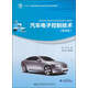 汽車(chē)電子控制技術(shù)（第4版）/“十三五”普通高等教育汽車(chē)服務(wù)工程專(zhuān)業(yè)規劃教材