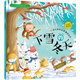3-6歲 幼兒科學(xué)啟蒙童話繪本—下雪的冬天（掃碼聽故事音頻+百科知識）中科院研究員審閱
