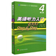 英語聽力入門3000 修訂版 學(xué)生用書4