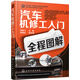 汽車(chē)機修工入門(mén)全程圖解