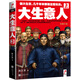 大生意人3：做局