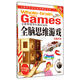 全世界優(yōu)等生都在玩的全腦思維游戲(左腦開(kāi)發(fā))/中國學(xué)生成長(cháng)閱讀精品書(shū)系