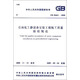 中華人民共和國國家標(biāo)準(zhǔn)：石油化工靜設(shè)備安裝工程施工質(zhì)量驗(yàn)收規(guī)范（GB 50461-2008）
