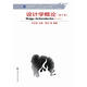 設計學(xué)概論（修訂本）