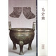 彩色放大本金文名品·毛公鼎