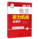 雅思聽(tīng)力機經(jīng)全解析/朗閣IELTS應試系列