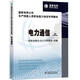 國家電網(wǎng)公司生產(chǎn)技能人員職業(yè)能力培訓(xùn)專用教材 電力通信（上、下）