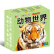 撕不爛早教認知大卡 動(dòng)物世界