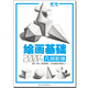 正版 繪畫基礎(chǔ)2000例幾何形體 敲門磚 素描基礎(chǔ)幾何石膏體臨摹范畫 入門自學(xué)美術(shù)輔導(dǎo)