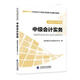 備考2018? 中級(jí)會(huì)計(jì)職稱2017教材 2017年全國(guó)會(huì)計(jì)專業(yè)技術(shù)初級(jí)資格考試輔導(dǎo)教材：中級(jí)會(huì)計(jì)資格 中級(jí)會(huì)計(jì)實(shí)務(wù)