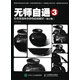 無師自通3：鉛筆素描單體靜物超精解析（修訂版）（繪客出品）