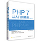 PHP 7從入門(mén)到精通（視頻教學(xué)版）