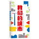 樂(lè )樂(lè )趣最美地球繪本系列：我們的城市 3D立體環(huán)保繪本  增添閱讀趣味性 培養孩子觀(guān)察力