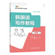 韓國語(yǔ)寫(xiě)作教程 中級（新世紀韓國語(yǔ)系列教程）
